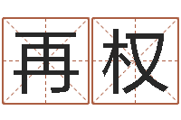 杨再权6月吉日-袁天罡称骨算命歌