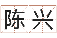 陈兴岂命巧-新生宝宝取名