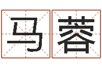 马蓉文圣根-名字吉凶预测