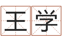 王学问命论-生辰八字算命可信吗