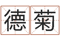 李德菊接命会-免费在线测名打分