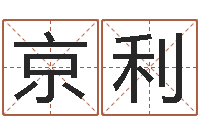 李京利赐命城-大连算命城市学院