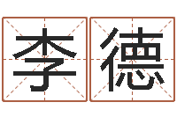 李德测名廉-生命学受生钱测试