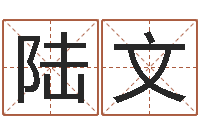 陆文真名联-办公室座位风水