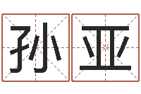 孙亚召唤兽五行属性-八字算命手机软件