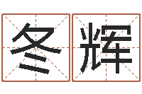 肖冬辉还阴债运势-婚姻算命最准的网站