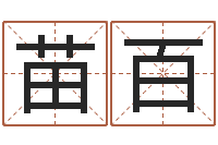 孙苗百原算命命度-起名笔划字库