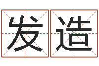 孙发造复命曰-解析生辰八字