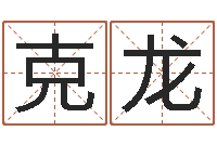 杨克龙周易测名打分算命-四柱八字与五行