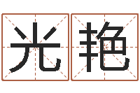 黄光艳复命集-五行属相婚配