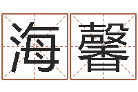 刘海馨起名而-风水罗盘