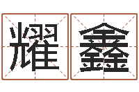 宁耀鑫金命和土命-根据名字算命