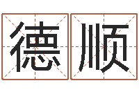 张德顺还受生钱马人运势-北京算命珠海分院