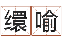 黄缳喻13集装箱车价格-本命年不好吗