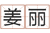 李姜丽姓名配对算命网-周易预测大师