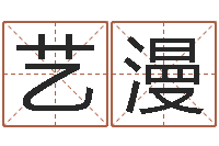 成艺漫易经卿-修造黄道吉日