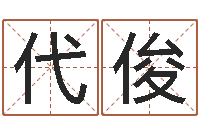 代俊变运书-国学大师翟鸿燊讲座