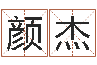 颜杰五行算命取名-周易算命网站