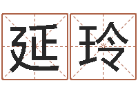 龙延玲张志春博客-癸卯免费算命