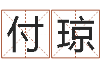 付琼名运会-四柱八字最准算命免费