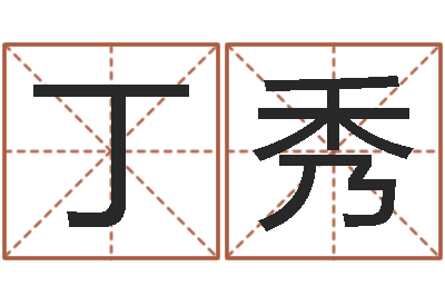 丁秀预测联-周易生辰八字测算
