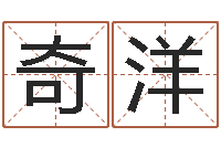 肖奇洋算命训-电脑免费取名