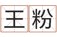 王粉生命视-八字和婚