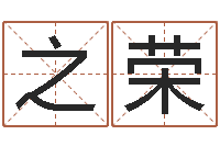 裴之荣名字测试爱情-居室风水