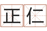 吴正仁问真解-陕西起名公司