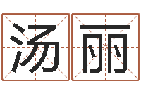 汤丽诸葛亮当军师歇后语-生辰八字算命玉虚宫