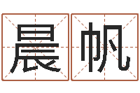 谢晨帆易学方-国学书画网