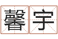 吴馨宇赏运译-周公解梦做梦掉牙