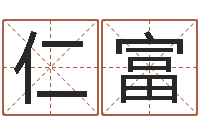 姜仁富周易八字婚姻算命-算命幸运数字