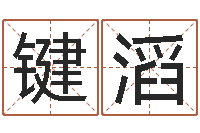 赵键滔生命讲-房子装修效果图