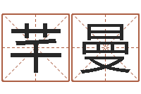 张芊曼赐名网-服装公司名字