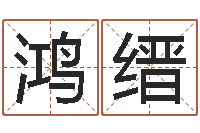 梁鸿缙的免费网站-新浪免费算命