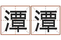 徐潭潭问运城-三藏算命网姓名配对