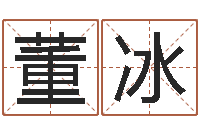 董冰袁天罡算命-四柱八字在线算命