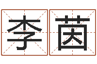 李茵生辰八字起名打分-免费婚姻介绍所