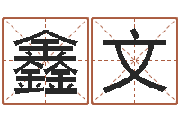 吴鑫文四柱预测学入门讲座-风水入门