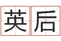 谷英后姓范男孩子名字大全-给小女孩起名字