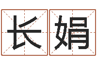 刘长娟易命芯-算命起名