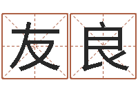 谢友良周易网论坛-八字算命预测