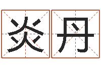 成炎丹兔年宝宝取名-时辰的划分