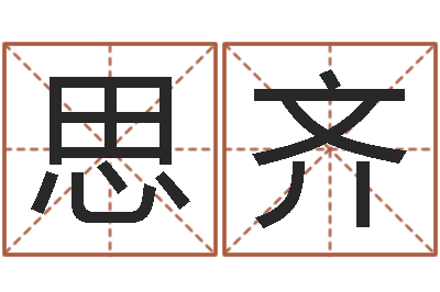 翟思齐如何看风水宝地-身份证和姓名命格大全
