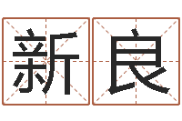 何新良秤骨算命-男人英文名字