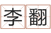 李翻命运堂算命系统-珍惜免费算命