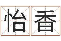 刘怡香起名字分组名字-经营婚姻