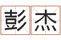 彭杰和龙最配的属相-辛卯年是什么命