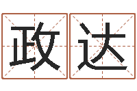 段政达承名顾-今年嫁娶黄道吉日